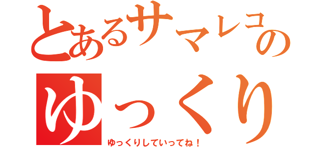 とあるサマレコのゆっくり劇場（ゆっくりしていってね！）