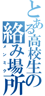 とある高校生の絡み場所（メンミク）