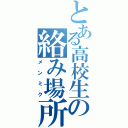 とある高校生の絡み場所（メンミク）