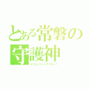 とある常磐の守護神（イエローデトキワグローブ）