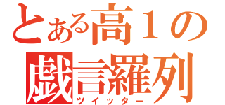 とある高１の戯言羅列（ツイッター）