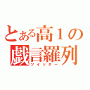 とある高１の戯言羅列（ツイッター）