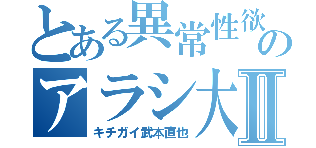 とある異常性欲のアラシ大阪府警Ⅱ（キチガイ武本直也）