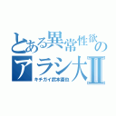 とある異常性欲のアラシ大阪府警Ⅱ（キチガイ武本直也）