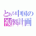 とある中国の複製計画（パクリ）