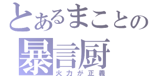 とあるまことの暴言厨（火力が正義）