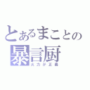 とあるまことの暴言厨（火力が正義）