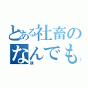 とある社畜のなんでもやる（課）