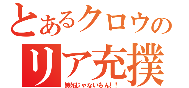 とあるクロウのリア充撲滅（嫉妬じゃないもん！！）