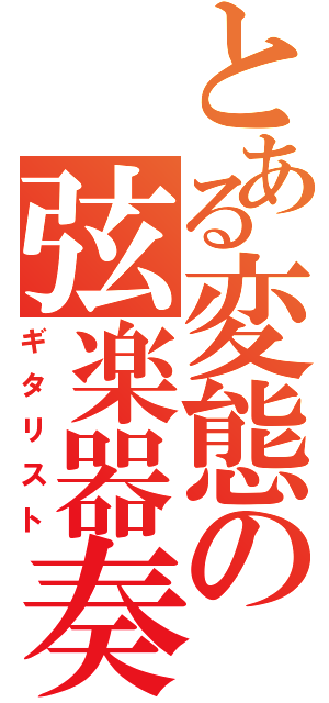 とある変態の弦楽器奏者（ギタリスト）