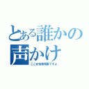 とある誰かの声かけ（ここ女性専用車ですよ）