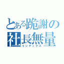 とある跪謝の社長無量（インデックス）