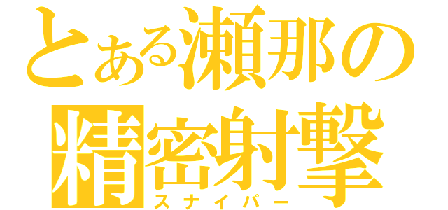 とある瀬那の精密射撃（スナイパー）