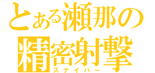 とある瀬那の精密射撃（スナイパー）