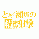 とある瀬那の精密射撃（スナイパー）