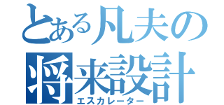 とある凡夫の将来設計（エスカレーター）