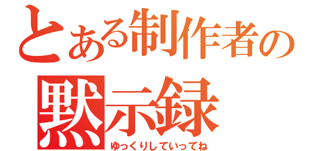 とある制作者の黙示録（ゆっくりしていってね）