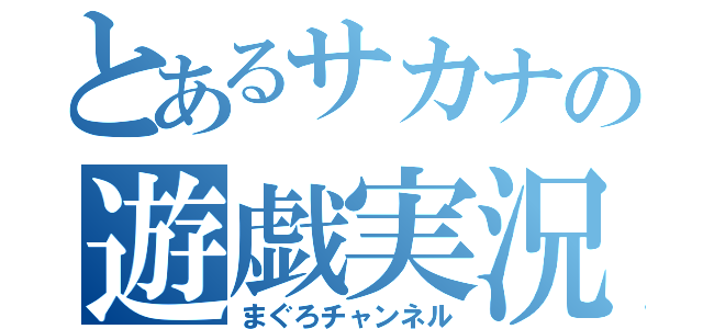 とあるサカナの遊戯実況（まぐろチャンネル）