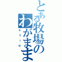 とある牧場のわがまま姫（エリーゼ）