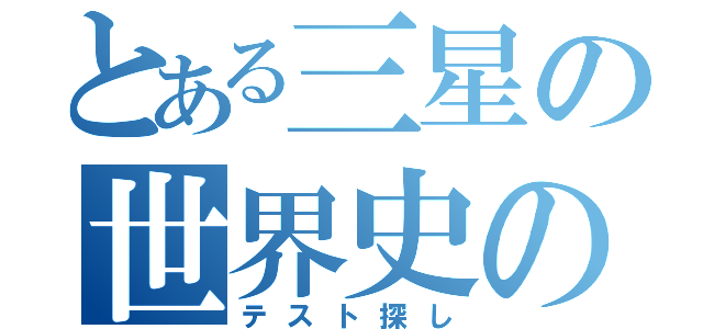 とある三星の世界史の（テスト探し）