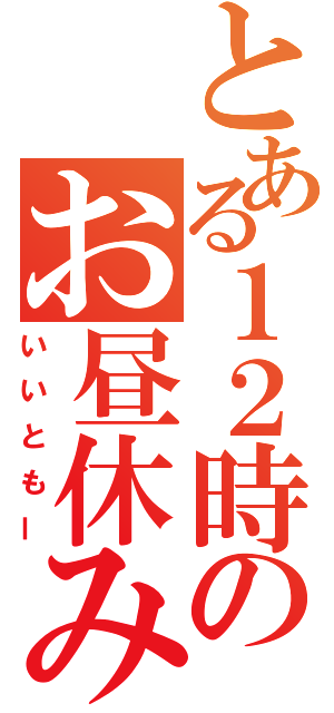 とある１２時のお昼休み（いいともー）