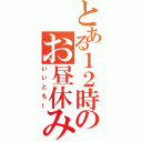 とある１２時のお昼休み（いいともー）