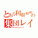 とある利根和明の集団レイプ（俺から逃げれた女はいないぜ！）