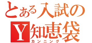 とある入試のＹ知恵袋（カンニング）