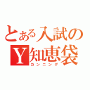 とある入試のＹ知恵袋（カンニング）