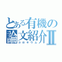 とある有機の論文紹介Ⅱ（コロキウム）