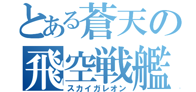 とある蒼天の飛空戦艦（スカイガレオン）