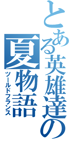 とある英雄達の夏物語（ツールドフランス）