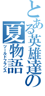 とある英雄達の夏物語（ツールドフランス）