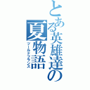 とある英雄達の夏物語（ツールドフランス）