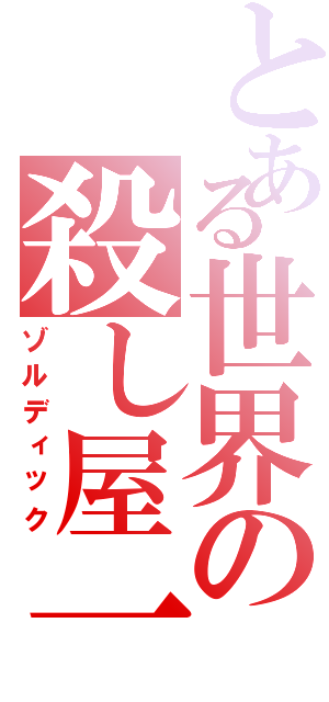 とある世界の殺し屋一家（ゾルディック）