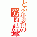 とある社畜の労働記録（）