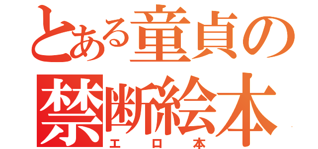 とある童貞の禁断絵本（エロ本）