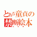 とある童貞の禁断絵本（エロ本）