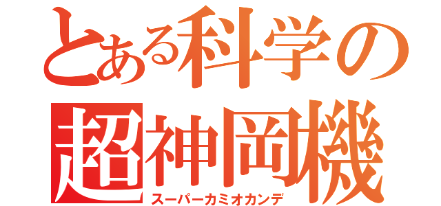 とある科学の超神岡機（スーパーカミオカンデ）