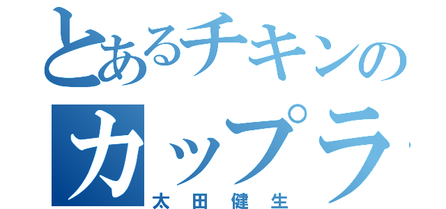 とあるチキンのカップラーメン（太田健生）