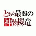 とある最弱の神装機竜（バハム―ト）