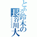 とある鈴木の長谷川大好き（こいこいこいこい）