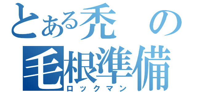 とある禿の毛根準備（ロックマン）