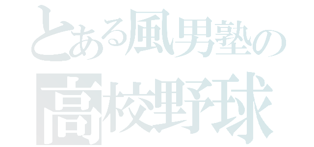 とある風男塾の高校野球ファン（）