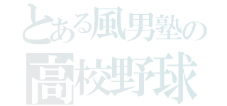 とある風男塾の高校野球ファン（）