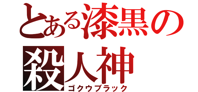 とある漆黒の殺人神（ゴクウブラック）