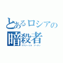 とあるロシアの暗殺者（ウラジーミル　プーチン）