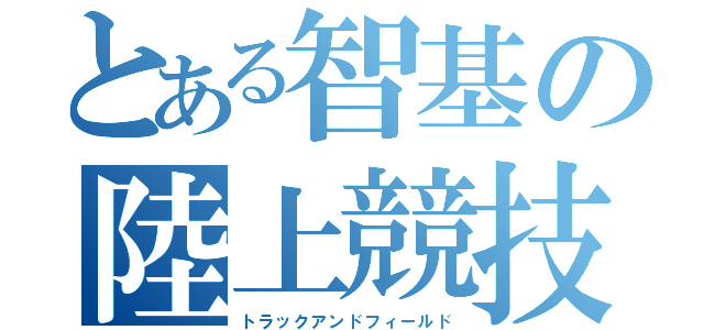 とある智基の陸上競技（トラックアンドフィールド）