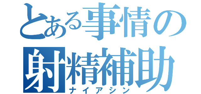 とある事情の射精補助（ナイアシン）