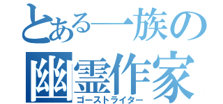 とある一族の幽霊作家（ゴーストライター）